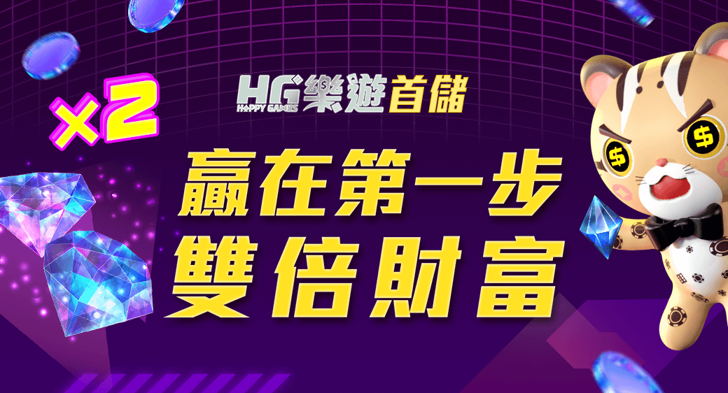 儲值1000送1000 HG首儲優惠圖
