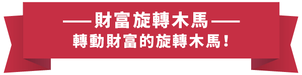 HG樂遊_介紹站_關於樂遊_01老虎機標題