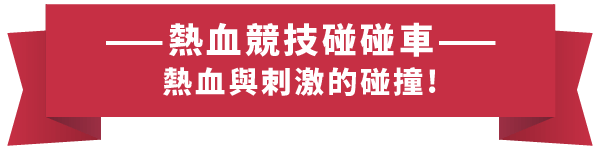 HG樂遊_介紹站_關於樂遊_03運彩標題