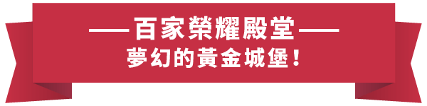 HG樂遊_介紹站_關於樂遊_05 百家樂標題