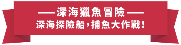 HG樂遊_介紹站_關於樂遊_06 捕魚標題