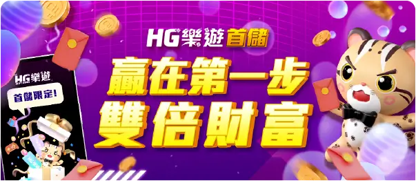 HG樂遊優惠橫幅 註冊雙倍
