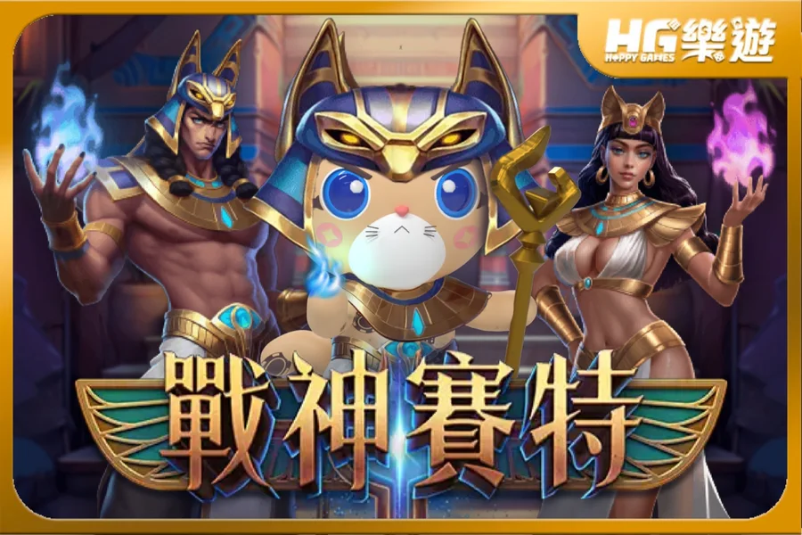 別被騙!戰神賽特外掛下載陷阱曝光|詐騙手法與正確攻略一次講清楚