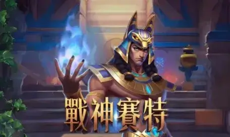 戰神賽特-logo