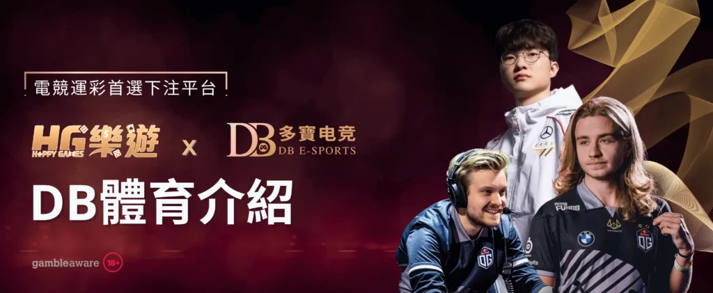 DB體育於HG樂遊全台上線 - 宣傳圖