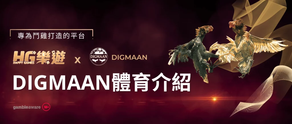 DIGMAAN體育於HG樂遊全台上線 - 宣傳圖