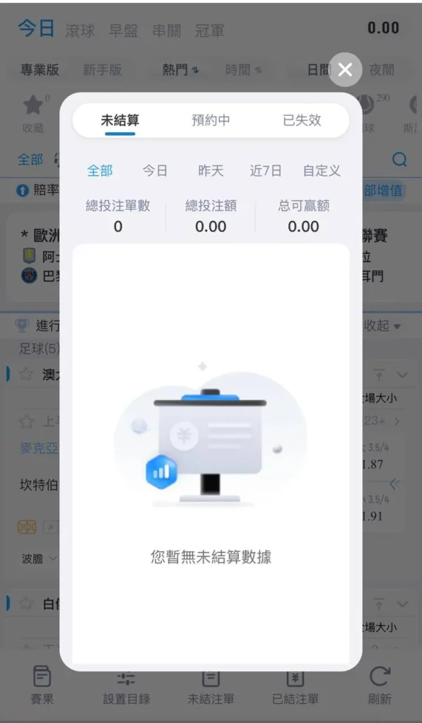 熊貓體育未結注單