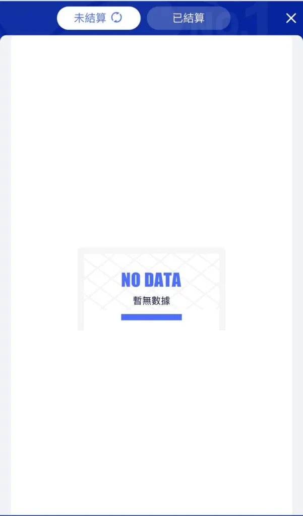 FB體育未結算投注單
