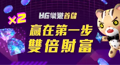 HG樂遊優惠活動圖 首儲