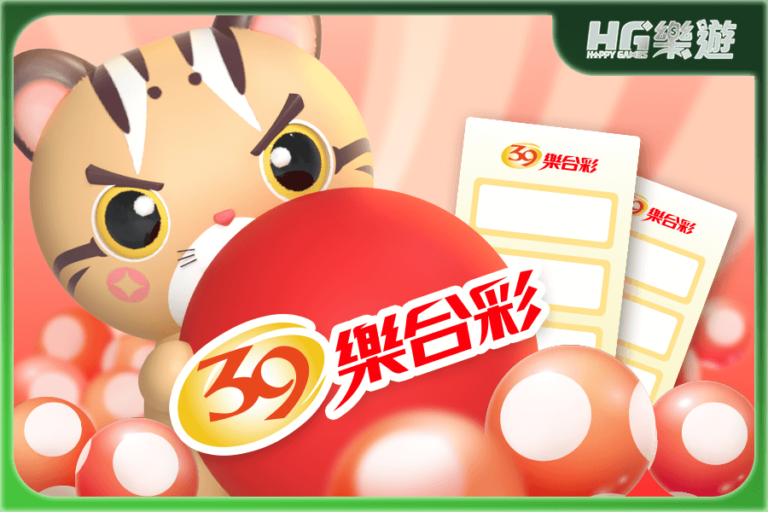 39樂合彩