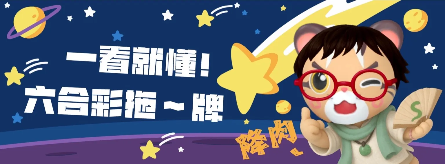 六合彩拖牌