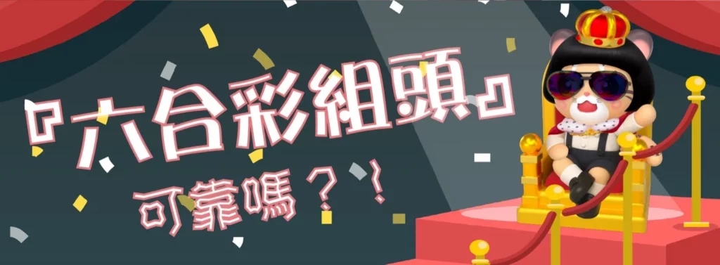 六合彩組頭