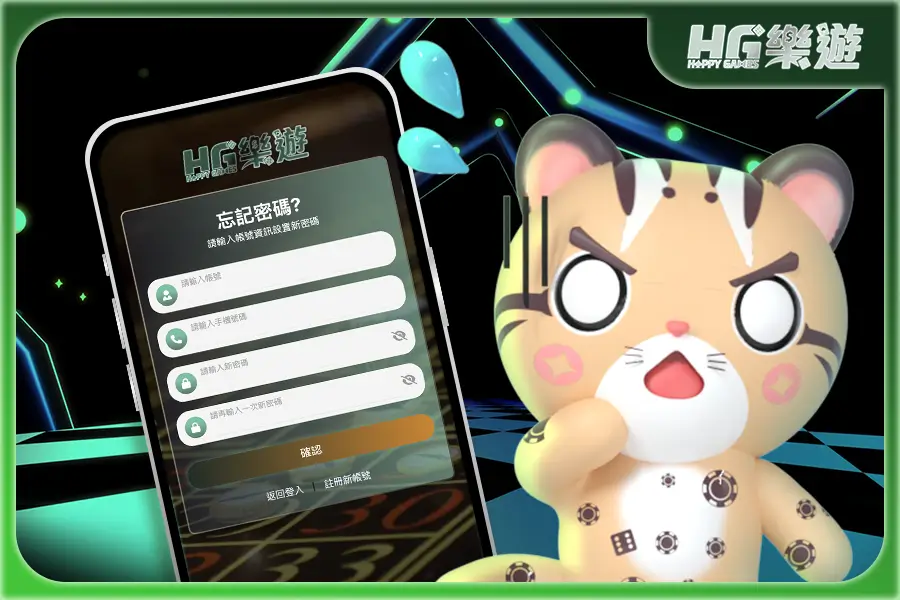 樂遊娛樂城 ✦ 忘記密碼教學