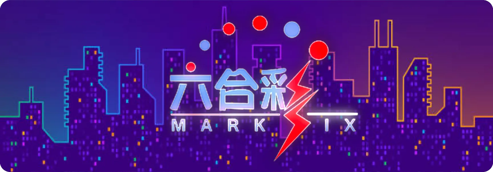 六合彩-完整指南