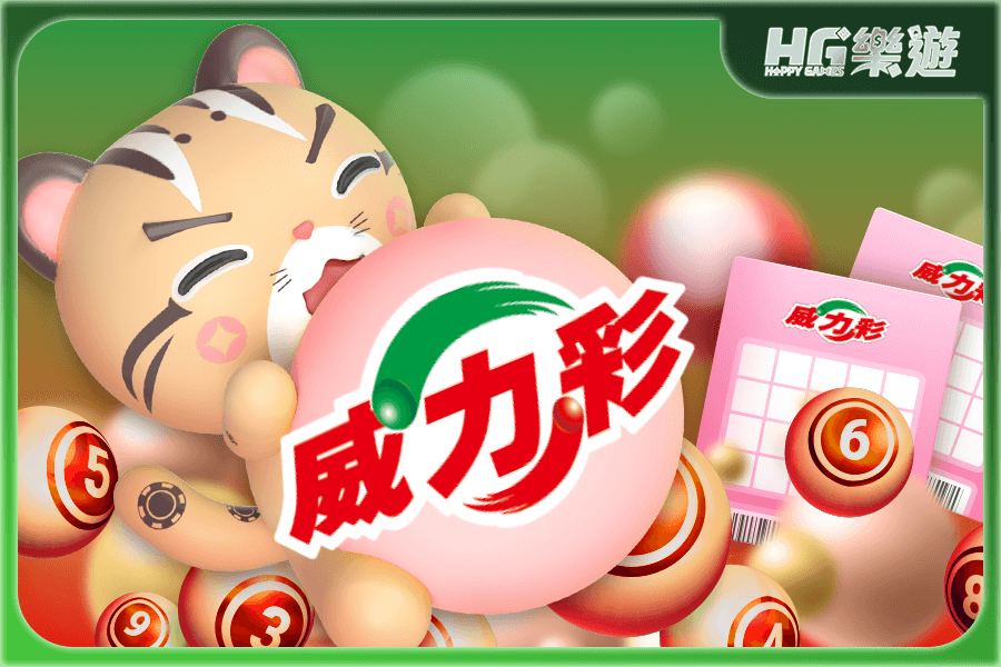 威力彩包牌 ✦ 玩法、獎金分配、中獎機率 | 完整指南