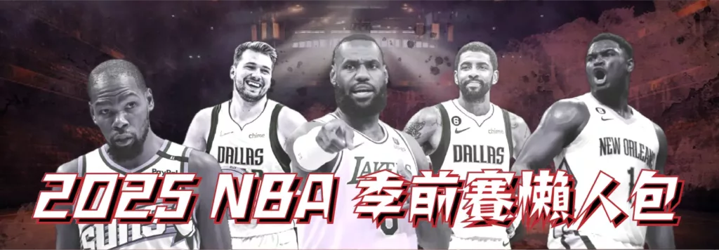 NBA 懶人包 banner