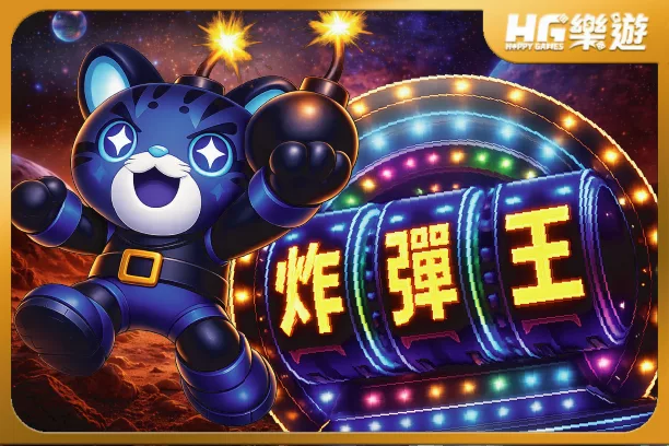 炸彈王《 Bomb King 》✦ DD街機 全台熱門上線