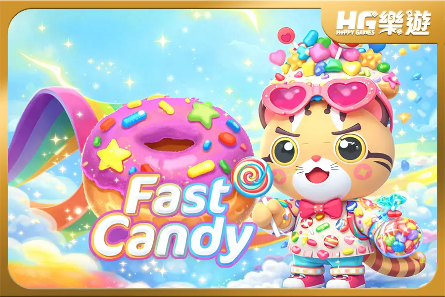極速糖果《 Fast Candy 》✦ DD街機 全台甜蜜上線