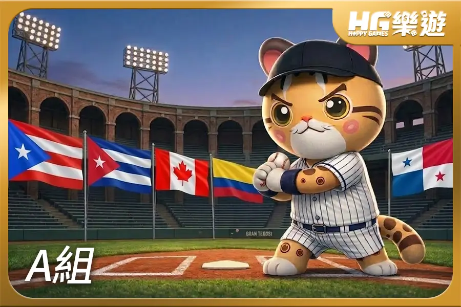2026 WBC 世界棒球經典賽 A組晉級隊伍分析