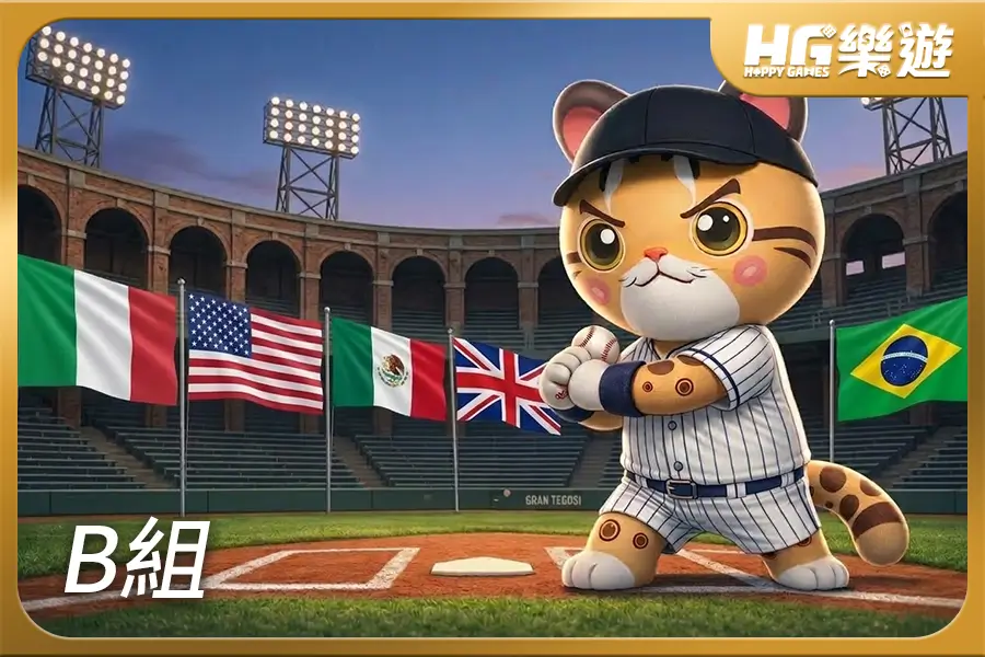 2026 WBC 世界棒球經典賽 B組晉級隊伍分析