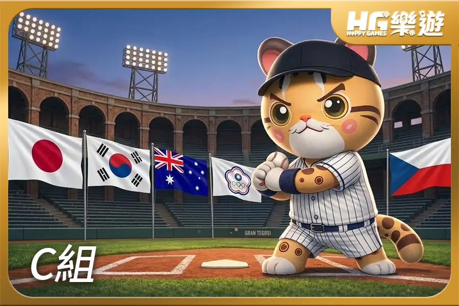 2026 WBC 世界棒球經典賽 C組晉級隊伍分析