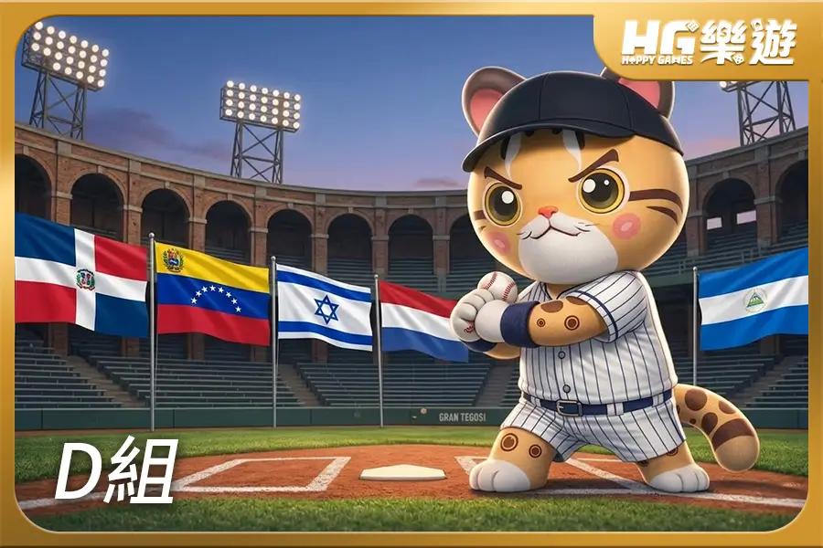 2026 WBC 世界棒球經典賽 D組晉級隊伍分析