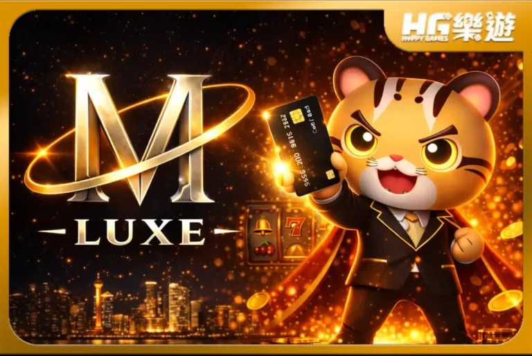 奢華M HG樂遊熱門遊戲