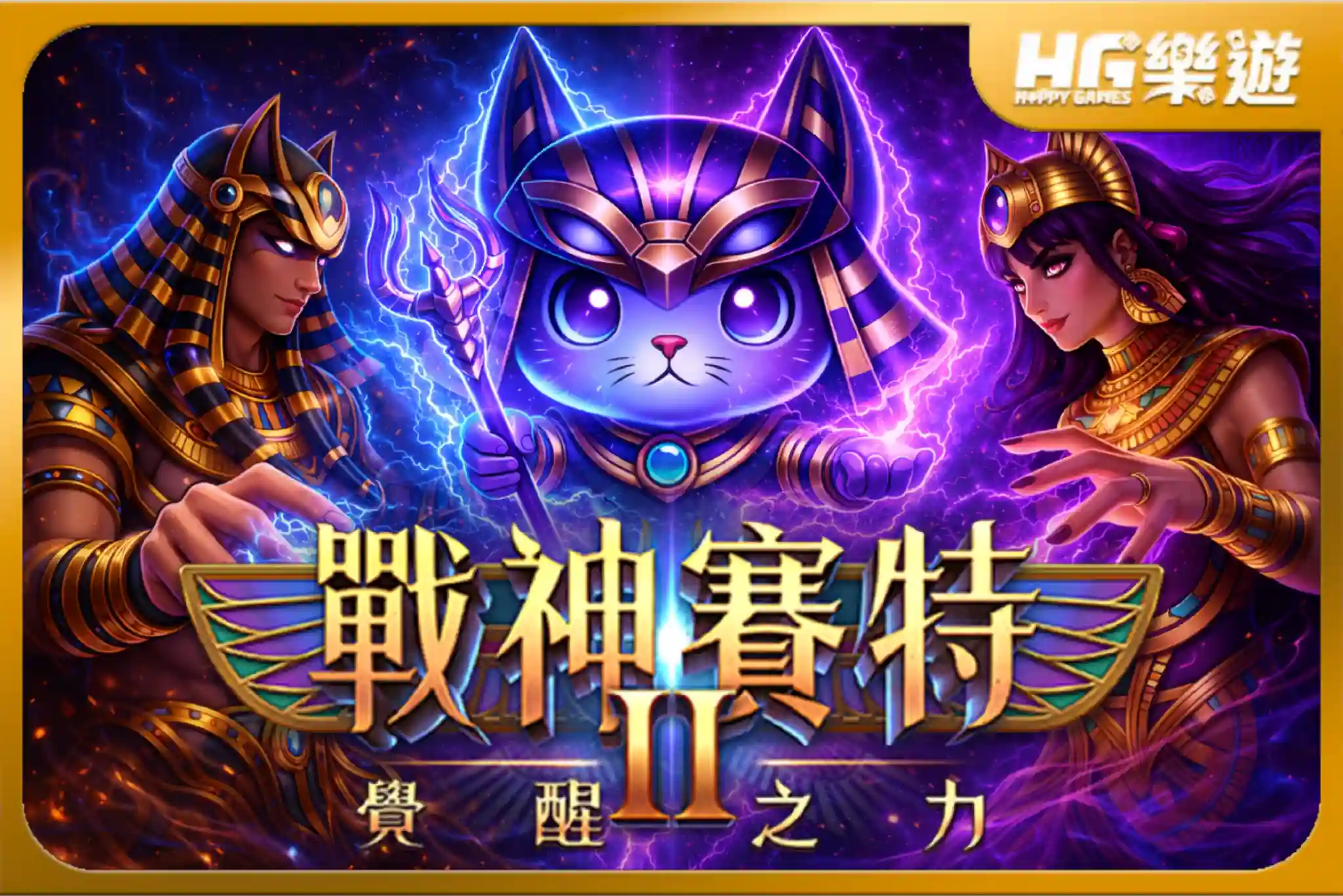 戰神賽特2 :覺醒之力 《Storm of Seth 2 Awakening》✦ ATG電子 覺醒倍數全面引爆