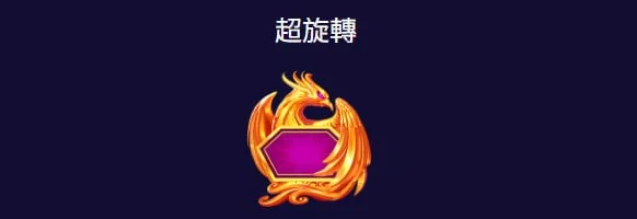 爆竹好運100超旋轉